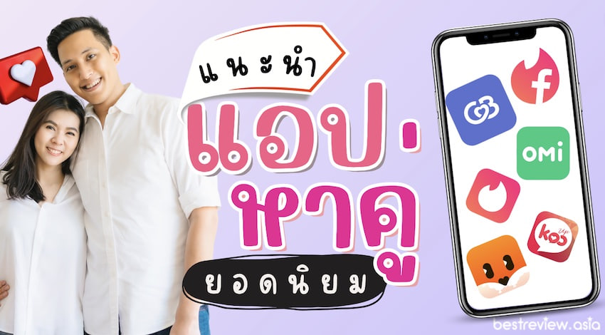 แอพหาคู่พบความรักหรือ “ยมทูต”? ความจริงของแอพหาคู่ในไต้หวัน