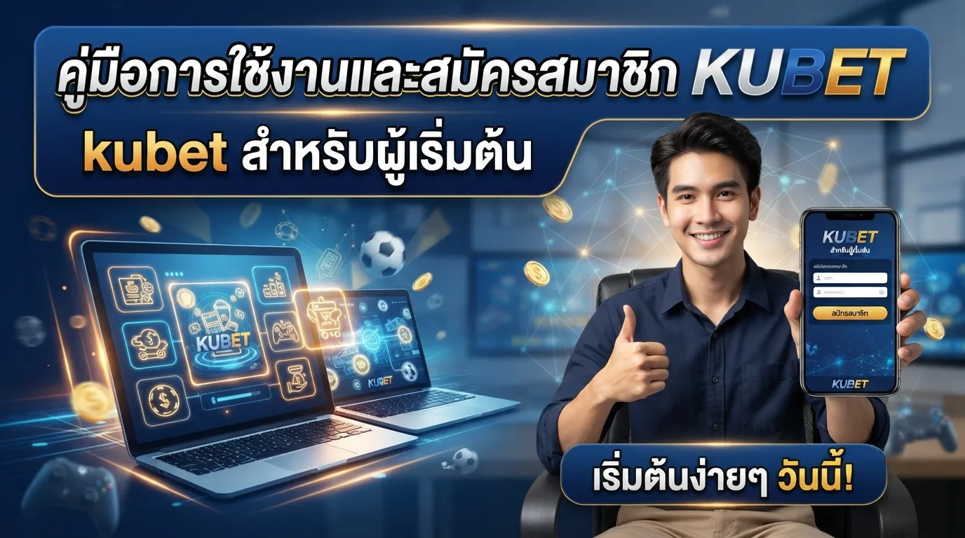 คู่มือการใช้งานและสมัครสมาชิก kubet สำหรับผู้เริ่มต้น