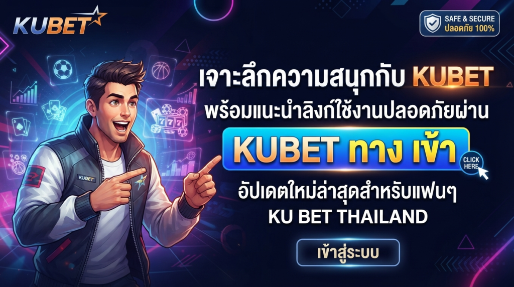 เจาะลึกความสนุกกับ KUBET พร้อมแนะนำลิงก์ใช้งานปลอดภัยผ่าน kubet ทาง เข้า อัปเดตใหม่ล่าสุดสำหรับแฟนๆ ku bet thailand